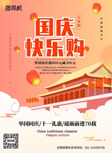 国庆快乐购创意促销海报