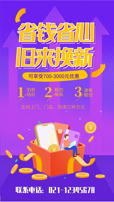 紫色渐变省钱省心旧来换新手机促销活动海报