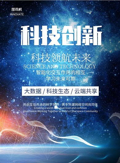 科技创新印刷海报模版