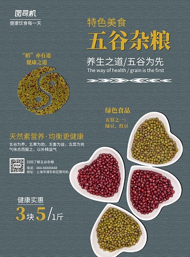 简约特色食品五谷杂粮养生印刷海报