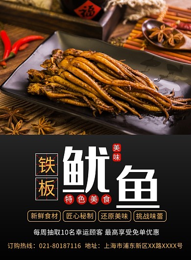 铁板鱿鱼餐饮美食促销宣传广告印刷海报
