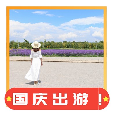 国庆出游文艺清晰国庆头像