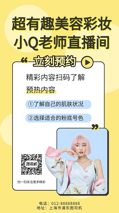 美容彩妆视频直播预约手机海报