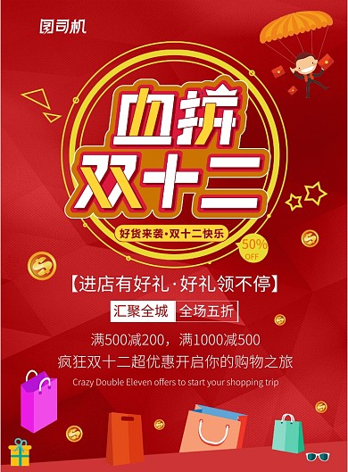 红色时尚大气血拼双十二广告印刷海报模板