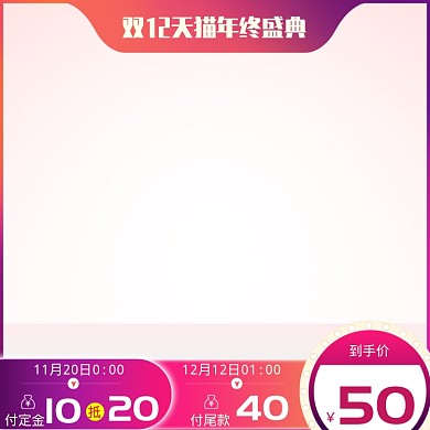 简约天猫双十二年终盛典直通车