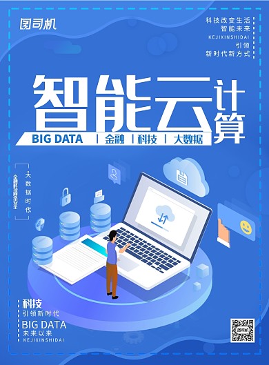 简约智能云计算科技宣传海报