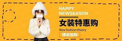 女装秋冬新风尚淘宝banner