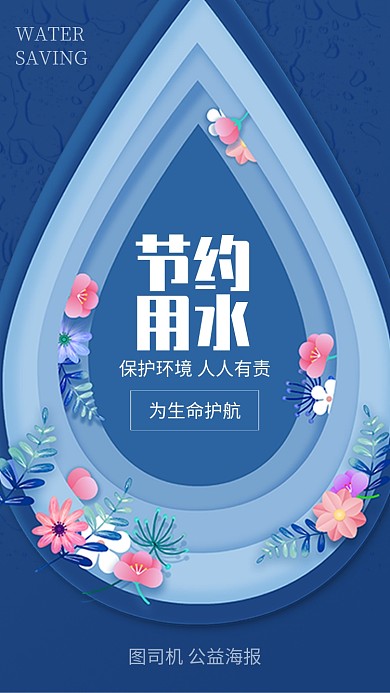 简约风节约用水保护环境公益海报