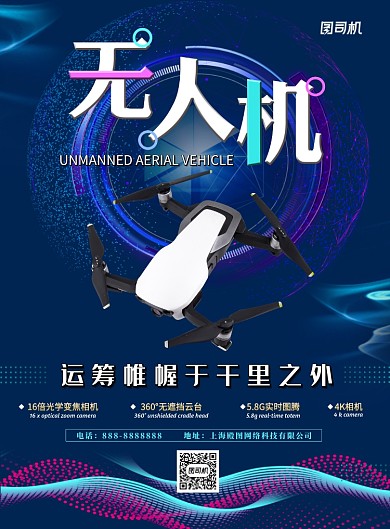 蓝色商务科技无人机印刷海报