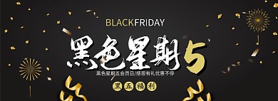 黑色节日黑色星期五通用促销banner
