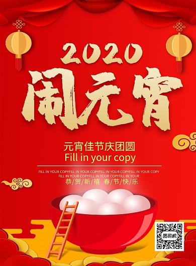 红色喜庆2020闹元宵节日宣传海报
