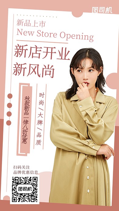 清新文艺风新店开业秋款促销手机海报