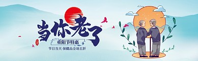 蓝色当你老了重阳节促销banner