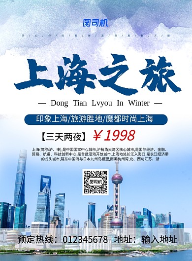 蓝色简约上海之旅旅游宣传海报