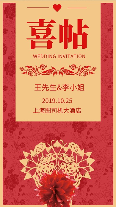 简约中式喜帖结婚邀请函宣传手机海报