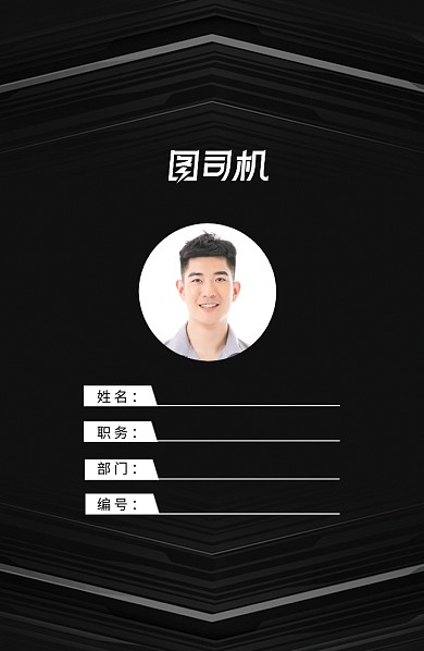 黑色商务工作证