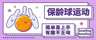 保龄球运动公众号首图