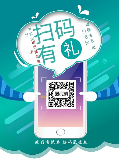 扫码送大礼促销海报
