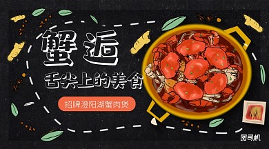 黑色插画风蟹逅舌尖上美食澄阳湖蟹肉煲