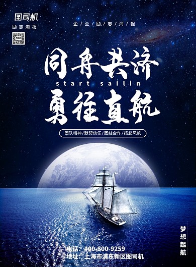 企业励志大气同舟共济广告印刷海报模板