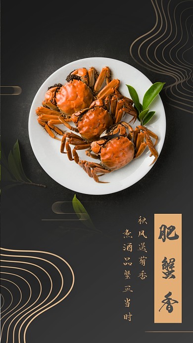 古典中式大闸蟹金秋手机海报