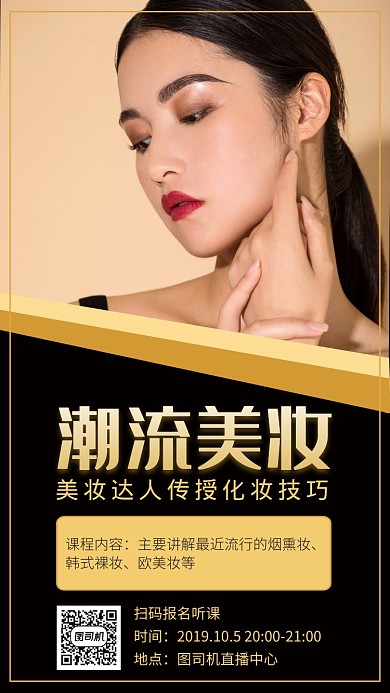 时尚潮流美妆手机海报