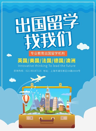 大气出国留学宣传广告印刷海报