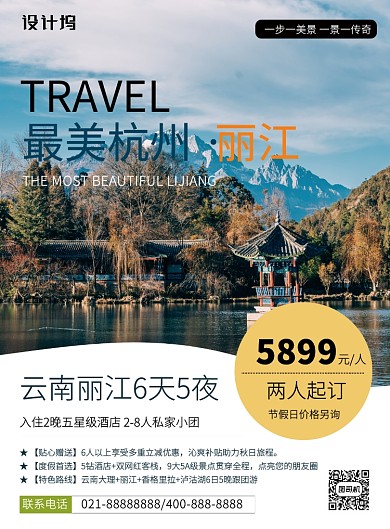 白色简约国内游云南丽江旅游宣传印刷海报