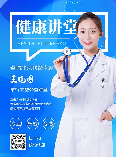 蓝色简约健康讲座海报