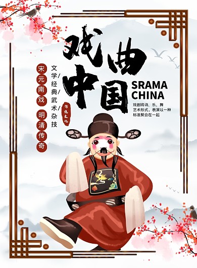中国风经典时尚传统戏剧宣传海报