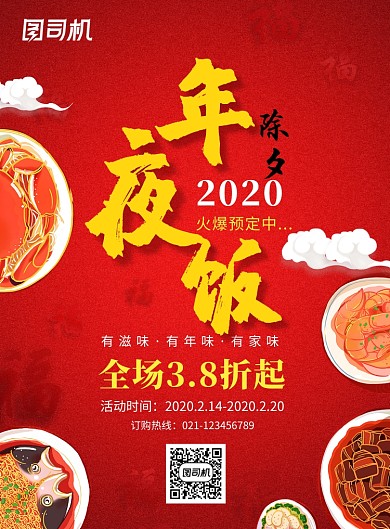 红色创意美食年夜饭海报