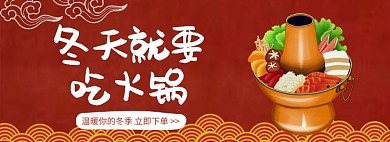 冬天就要吃火锅淘宝banner