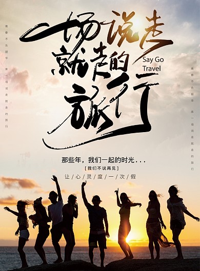 一场说走就走的旅行海报