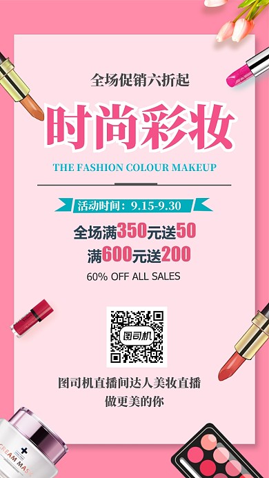 粉色扁平时尚彩妆手机海报