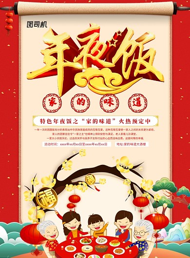 创意卡通年夜饭海报
