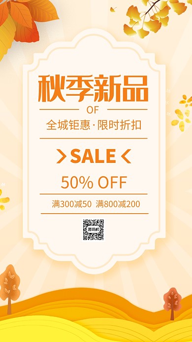 秋季新品上市促销手机海报