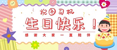 生日祝福公众号首图