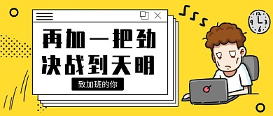 致加班的你公众号首图