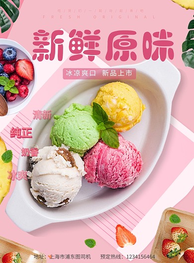 冰激凌粉色清新简约海报