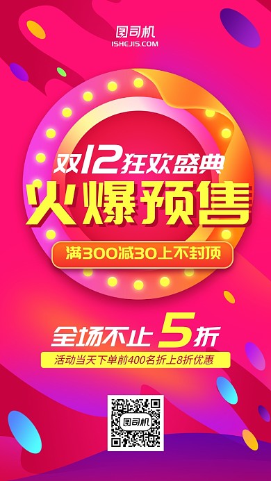 双十一双十二年终促销预售手机海报