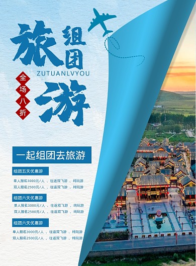 蓝色创意简约组团旅游宣传海报