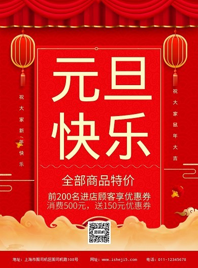 简约喜庆元旦快乐促销宣传海报