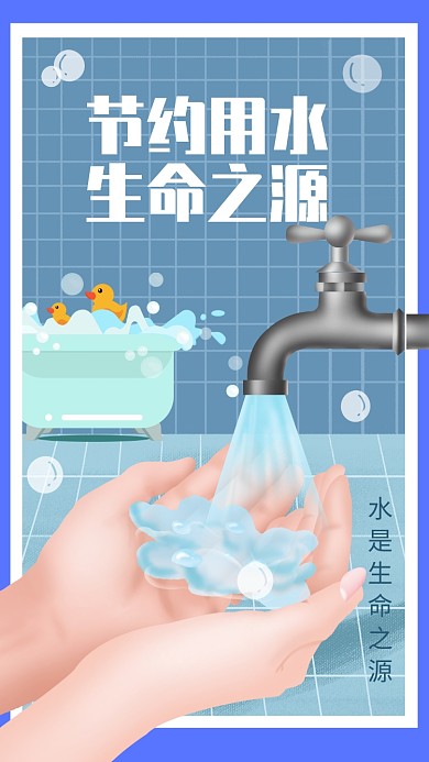 蓝色插画节约用水环保公益宣传手机海报