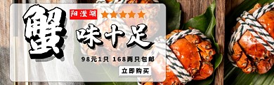 大闸蟹淘宝banner