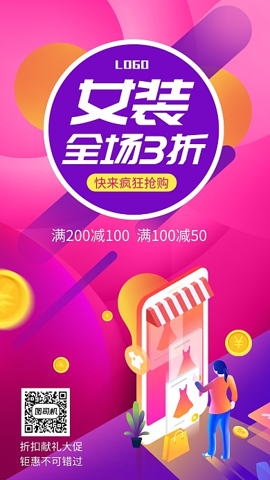 渐变插画时尚女装打折促销宣传海报