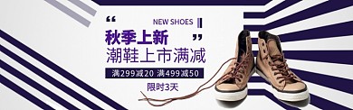 秋季潮鞋上新电商淘宝促销banner