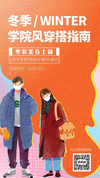 2019冬季服饰促销手机海报