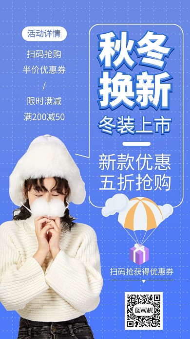 秋冬上新活动手机海报