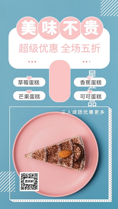 简约时尚美味蛋糕活动促销手机海报