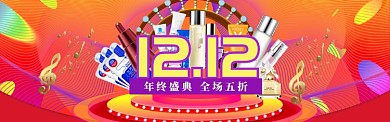 绚丽风格双十二化妆品促销banner
